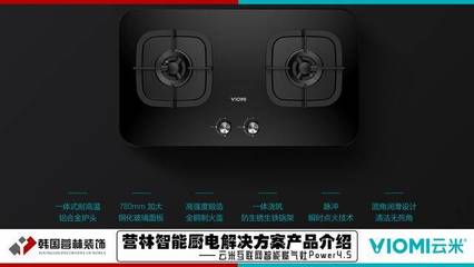 營林智能廚電解決方案產品介紹[云米互聯網智能燃氣灶Power4.5]