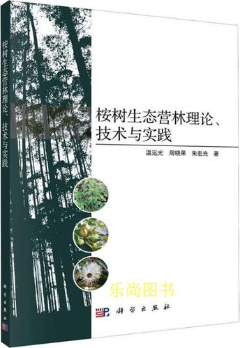 桉樹生態(tài)營(yíng)林的科學(xué)回歸 《桉樹生態(tài)營(yíng)林理論、技術(shù)與實(shí)踐》述評(píng)